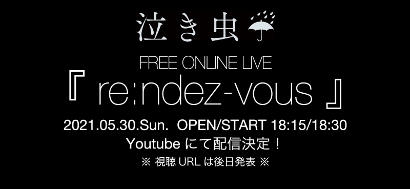 【NEWS】5月30日(日)18時30分よりYouTubeにてフリーオンラインライブ『re:ndez-vous』の開催が決定！