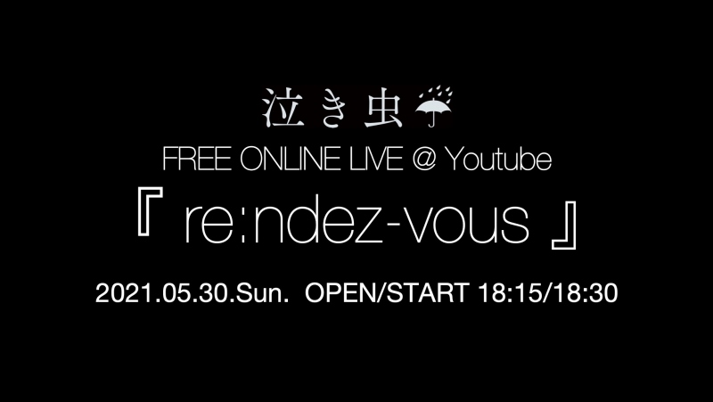 【NEWS】5月30日(日)18時30分よりYouTubeにて開催のフリーオンラインライブ『re:ndez-vous』の視聴URL発表！
