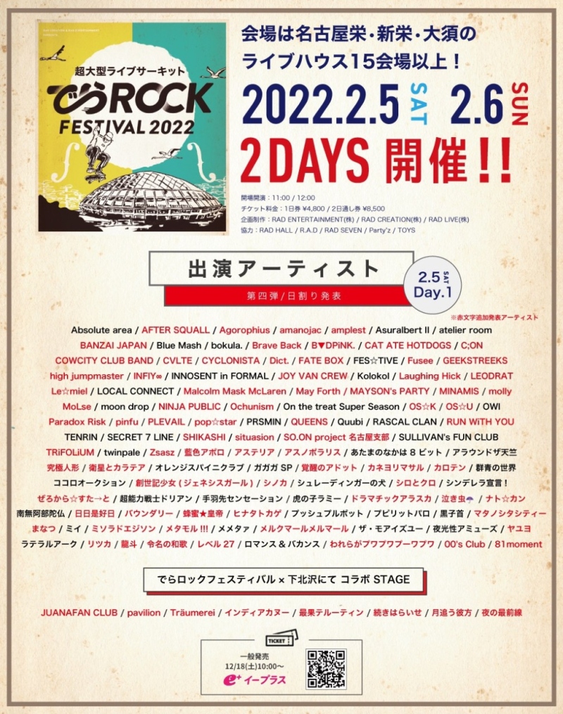 名古屋超大型ライブサーキットフェス「でらロックフェスティバル2022」に出演決定！